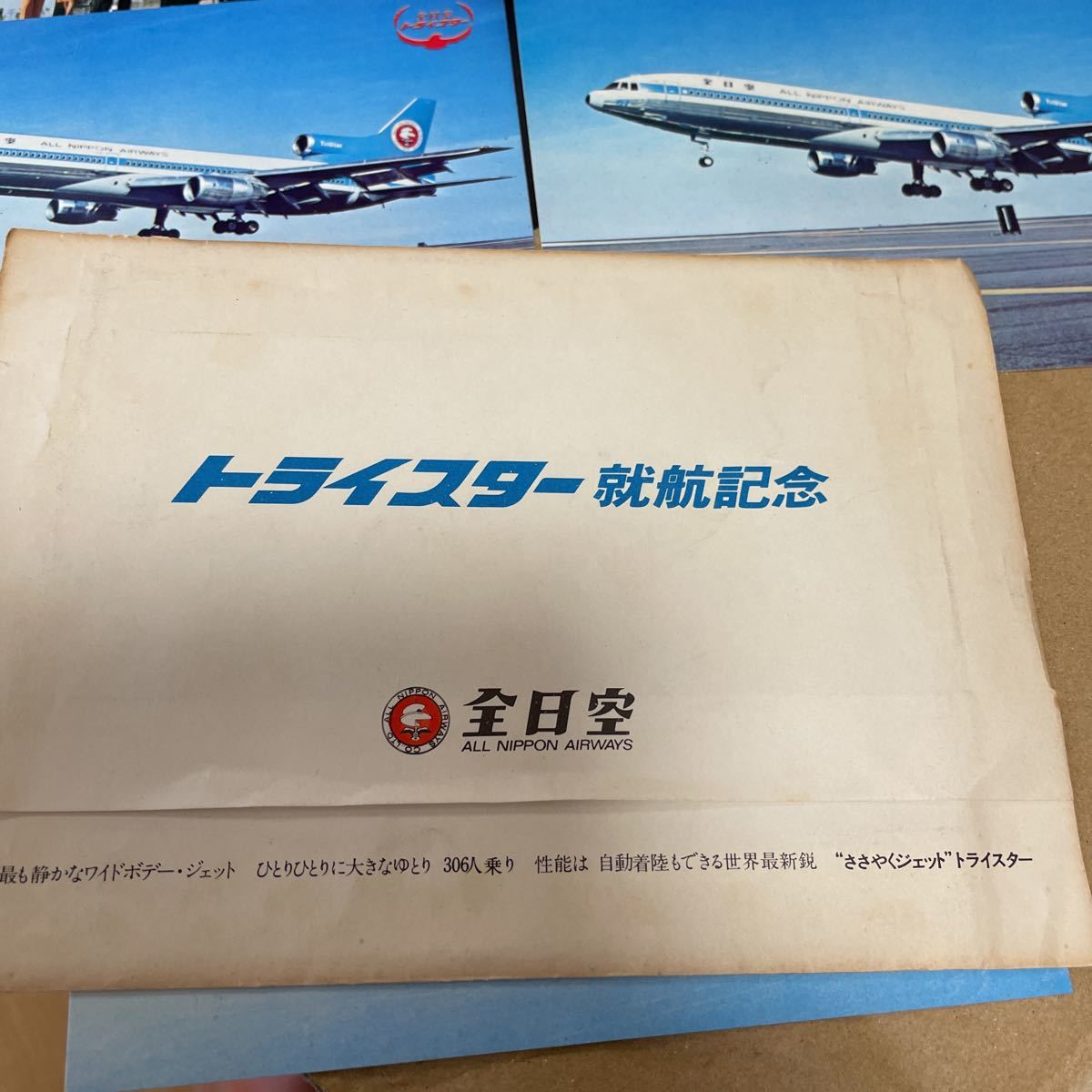 5枚 ⁄ 飛行機 1970年代 ポストカード トライスター就航記念 全日空