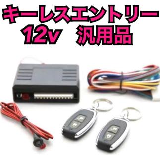 キーレスエントリー 後付 キット アンサーバック 12v ドアロック 社外キーレス 適合車多数 集中ドアロック 汎用 車 キーレスエントリー 売買されたオークション情報 Yahooの商品情報をアーカイブ公開 オークファン Aucfan Com