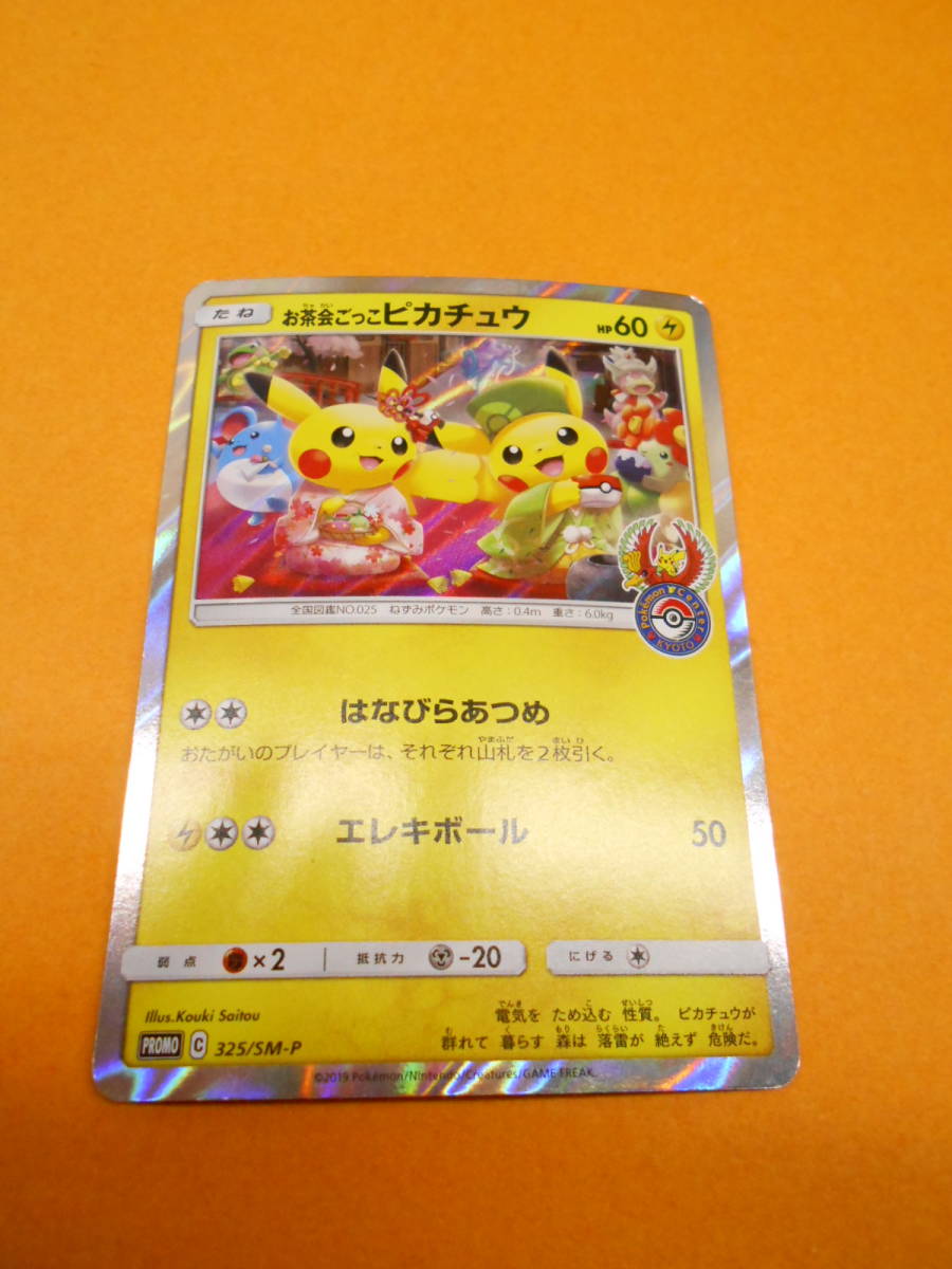お茶会ごっこピカチュウ: 325](プロモーションカード プロモ[SM-P お茶 