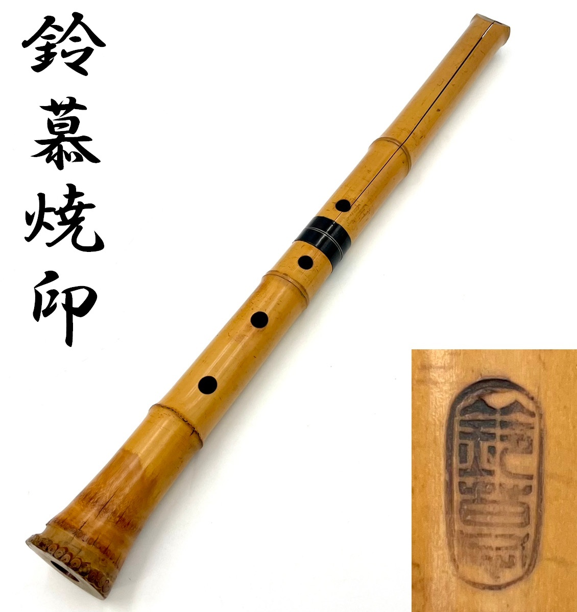 希少 入手困難 尺八 鈴慕 在銘 長さ57.7cm 琴古流 青木鈴慕 和楽器 