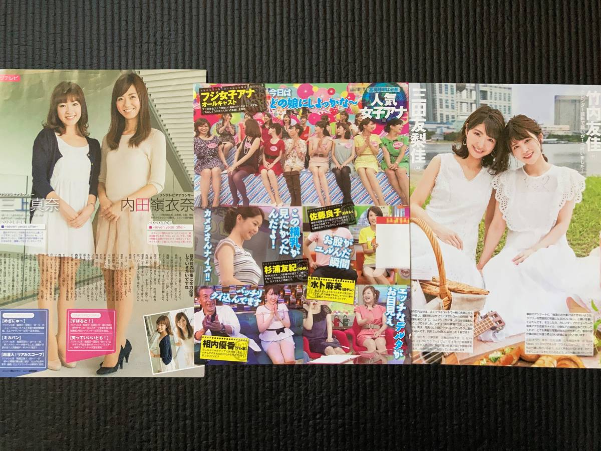 切り抜き フジテレビ 女子アナ勢揃い 加藤綾子 本田朋子 竹内友佳 三田友梨佳 久慈暁子 内田嶺衣奈 三上真奈 ６面 タレント 売買されたオークション情報 Yahooの商品情報をアーカイブ公開 オークファン Aucfan Com