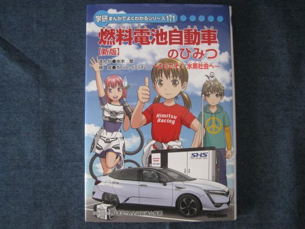 学研まんがでよくわかるシリーズ171　燃料電池自動車のひみつ　新版　ようこそ！水素社会へ