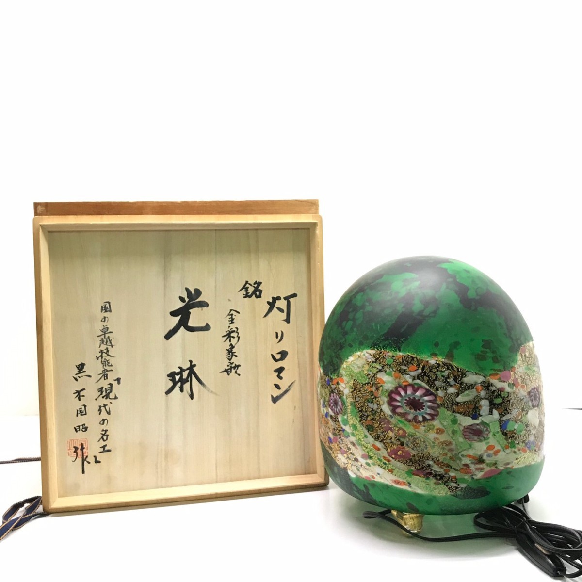 bm2092】 国の卓越技術者 「現代の名工」 黒木国昭造 灯りロマン