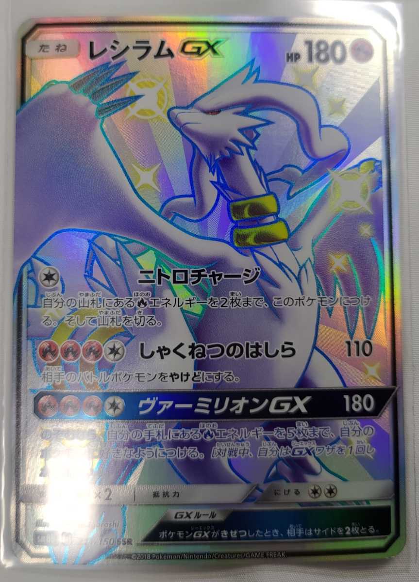 ポケカ レシラムGX SSR色違い ポケモンカードゲーム 【送料無料】