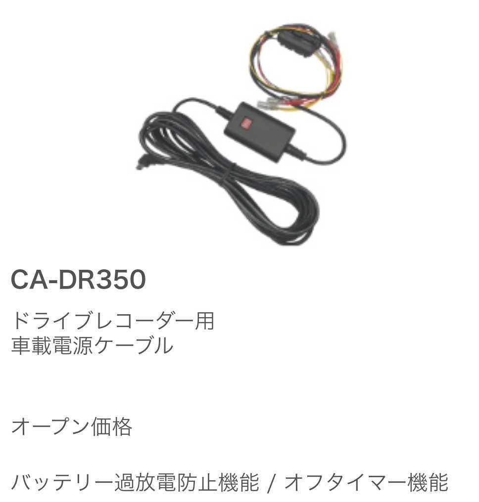 大人気，安い CA-DR350 ケンウッド ドライブレコーダー 駐車監視ケーブル(その他)｜売買されたオークション情報、yahooの商品情報をアーカイブ公開 - オークファン その他