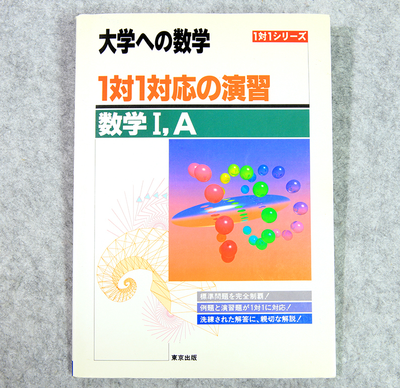 大学への数学 一対一対応の演習 数学 A 東京出版 数学 売買されたオークション情報 Yahooの商品情報をアーカイブ公開 オークファン Aucfan Com
