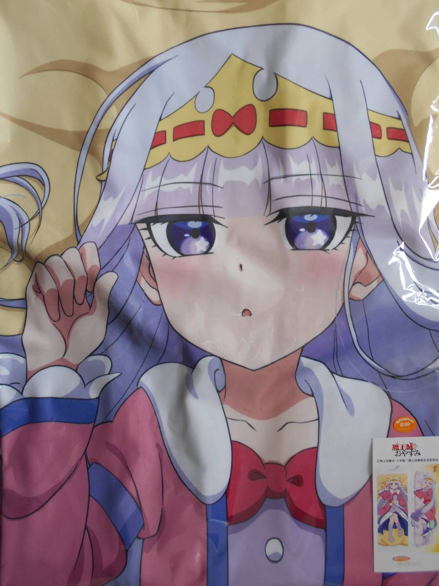 エムズファクトリー　魔王城でおやすみ　スヤリス姫 抱き枕カバー