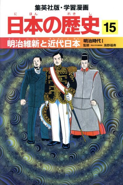 日本の歴史 １５ 明治時代１ 明治維新と近代日本 集英社版 学習漫画 海野福寿 その他 井上大助 その他 学習漫画 売買されたオークション情報 Yahooの商品情報をアーカイブ公開 オークファン Aucfan Com