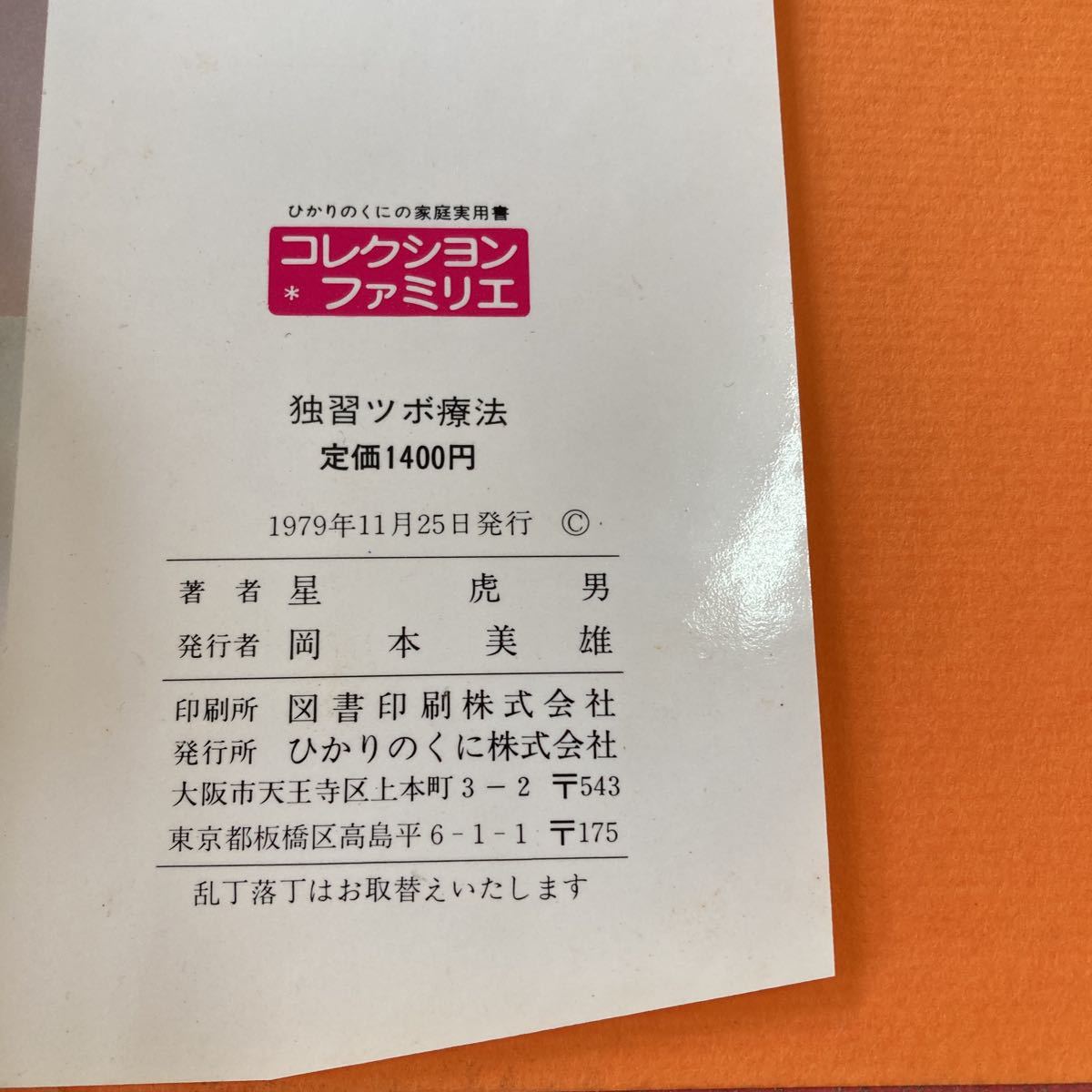 Yahoo!オークション 『症状別 昭和54年（1979年） ⁄ 独習ツボ療法 独習