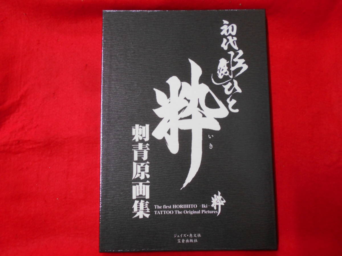 ○T／初代彫ひと 粋 刺青原画集／初代彫ひと／ジェイズ・恵文社／A4判