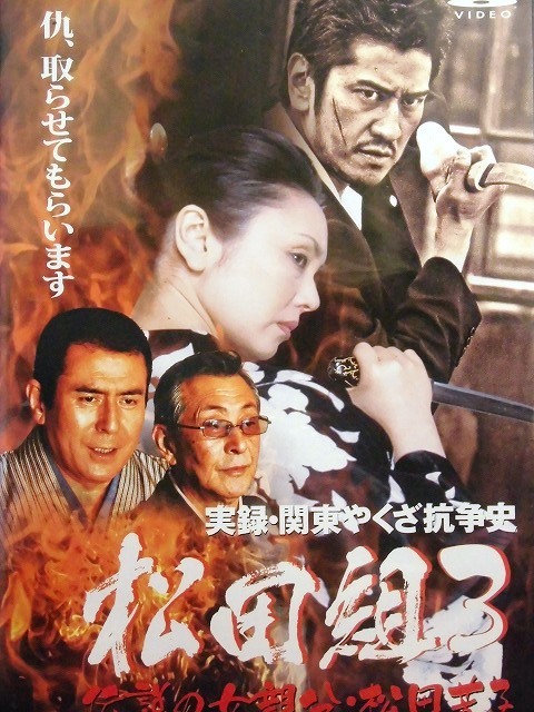 80_4151 実録 関東やくざ抗争史 松田組3 伝説の女親分 松田芳子／ 出演