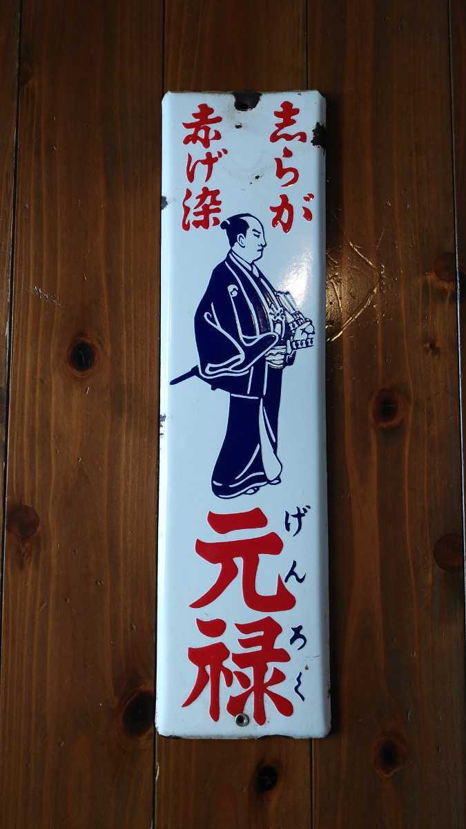 ホーロー看板☆琺瑯看板☆看板☆元禄☆ビゲン☆昭和レトロ☆レトロ