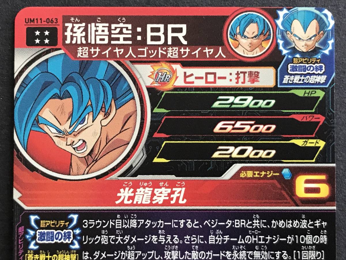 ドラゴンボールヒーローズ UM11 063 孫悟空BR
