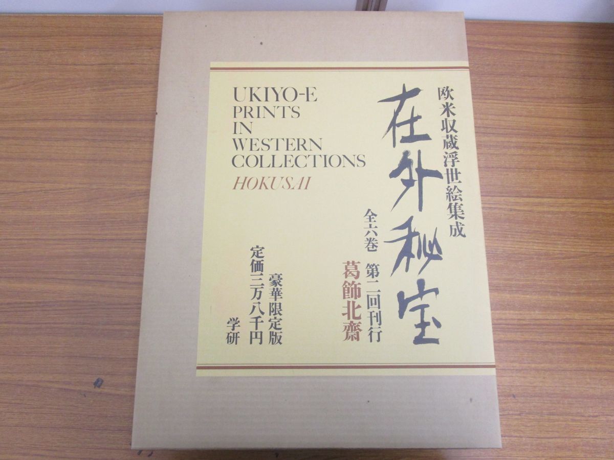 在外秘宝 欧米収蔵浮世絵集成 - 葛飾北斎 学習 鳥居清長 Yahoo