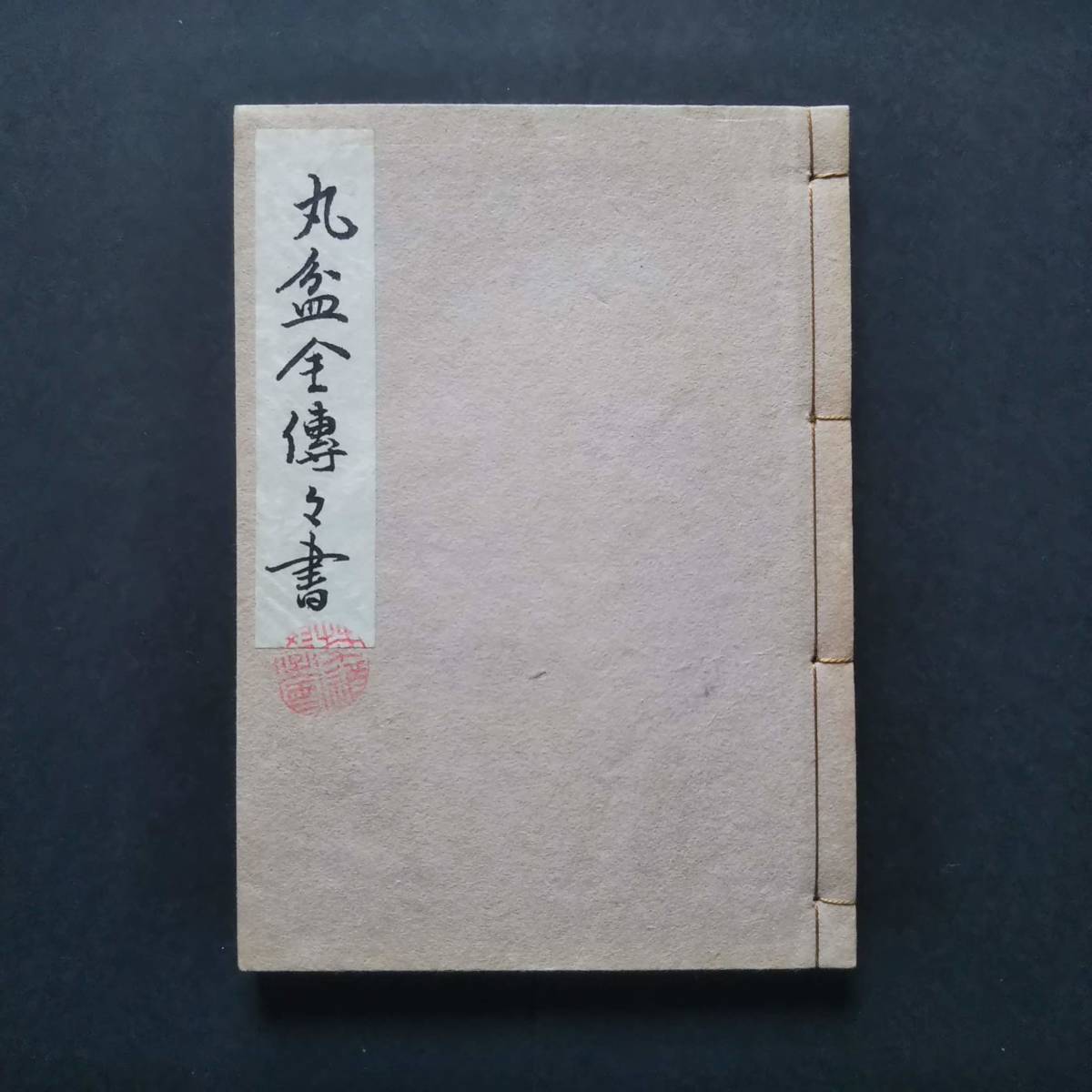 大日本茶道学会『丸盆全伝伝書(丸盆真行草伝書)』(中丸盆草)(大丸盆行 大丸盆真)田中仙翁 田中仙樵(大円盆)(大円草 大円真)(裏千家 石州流)