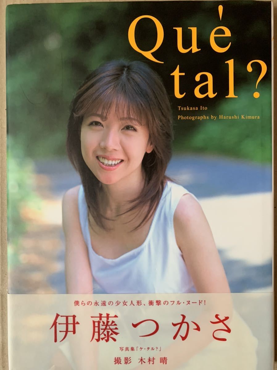 大人気，高品質 伊藤つかさ 写真集 Quetal 僕らの永遠の少女人形 衝撃のフル ヌード 帯付き 読者カード付き(あ行)｜売買されたオークション情報、yahooの商品情報をアーカイブ公開 - オークファン あ行