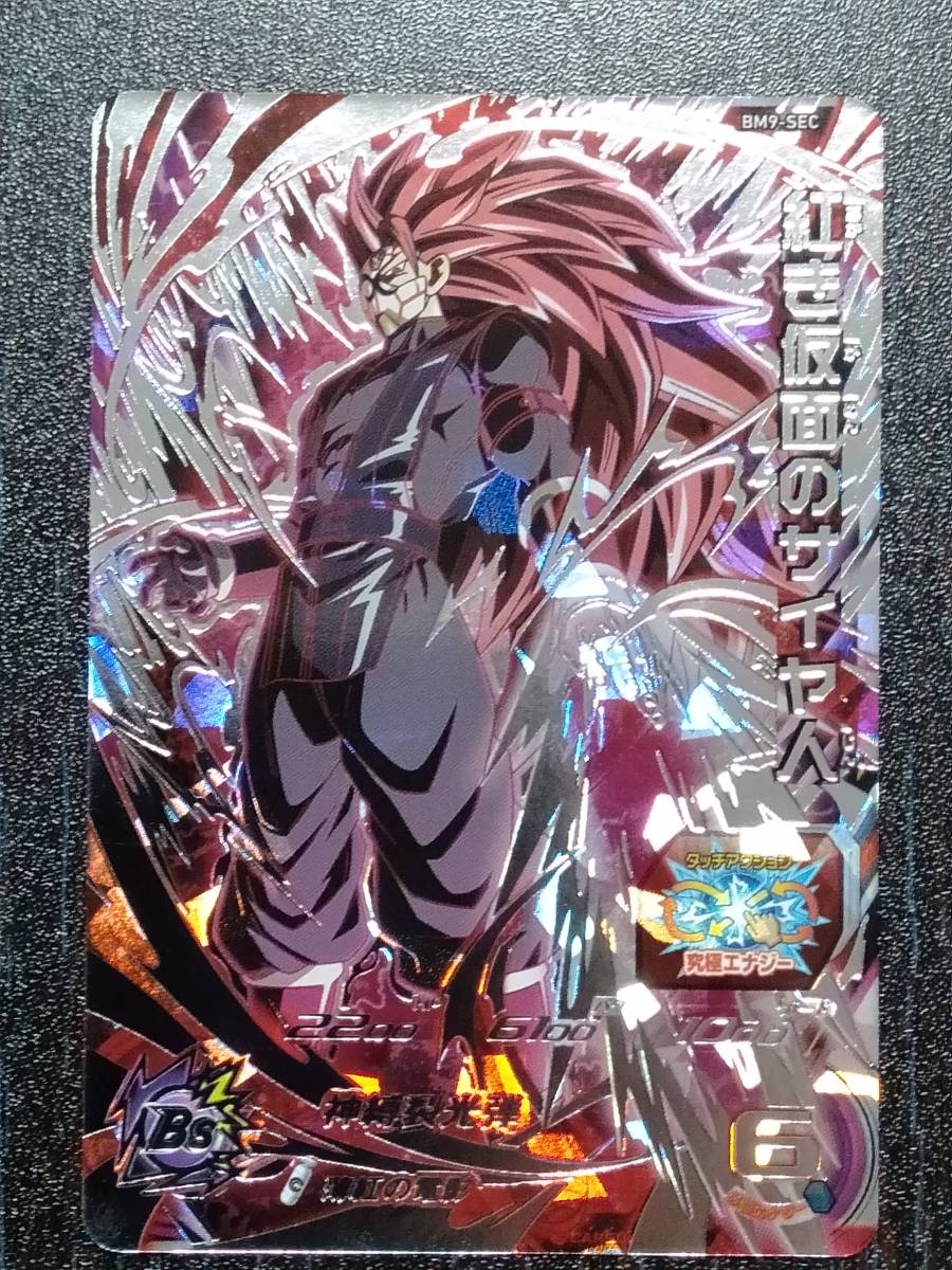  スーパードラゴンボールヒーローズ BM9弾 SEC 紅き仮面のサイヤ人 BM9-SEC(ドラゴンボールヒーローズ)｜売買されたオークション情報、yahooの商品情報をアーカイブ公開 - オークファン ドラゴンボールヒーローズ
