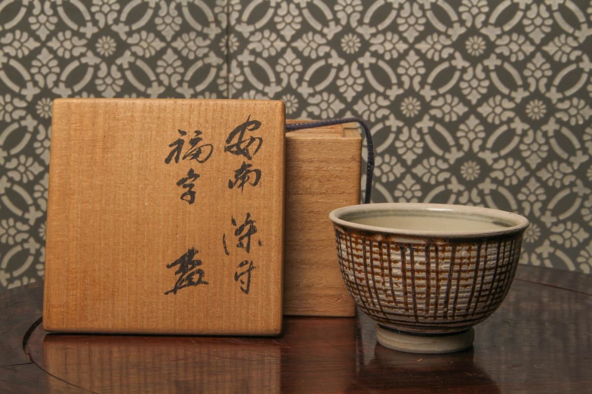 後】M007【岐阜県田中先生コレクター旧蔵品】安南染付福字盃 古美術