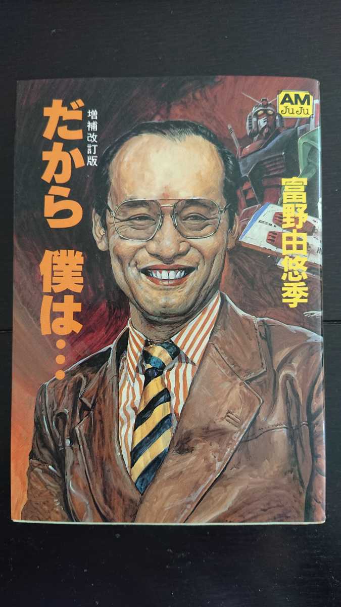 稀少な増補改訂版初版☆送料無料】富野由悠季『だから 僕は・・・』☆文庫