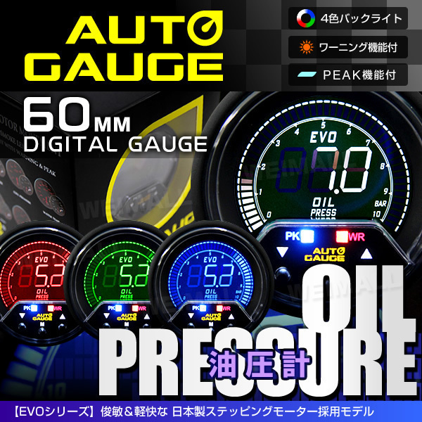 独占販売!オートゲージ 油圧計 60mm EVO 4色 日本製モーター パーツ一式付 デジタルゲージ autoguage 456OP