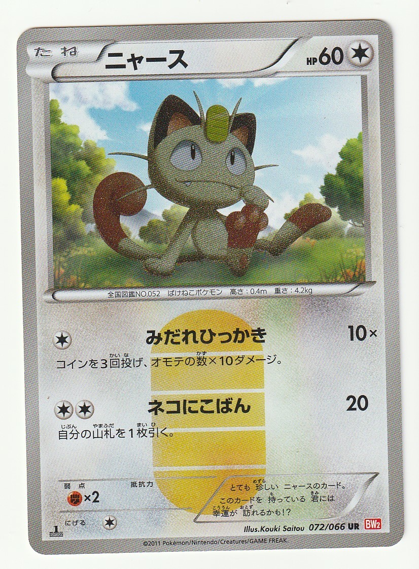 BW「ニャース」(BW2 072/066 EDITION入り UR) 【公式通販】