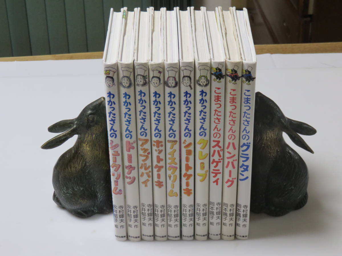 わかったさんのおかしシリーズ（全10冊セット） こまったさん 