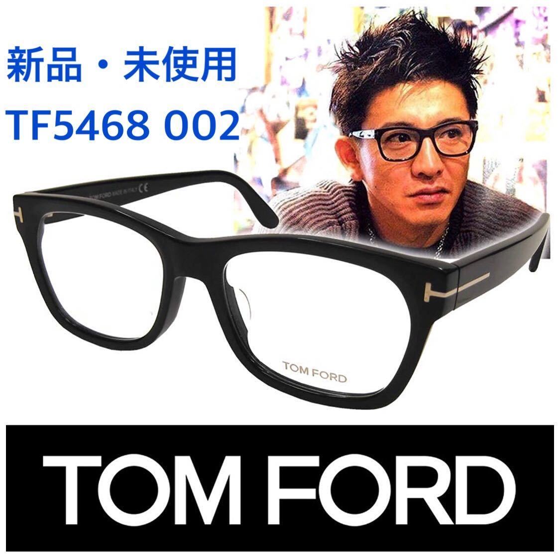 キムタク着用】TOM FORD トムフォード TF5468 002◇マッドブラック 