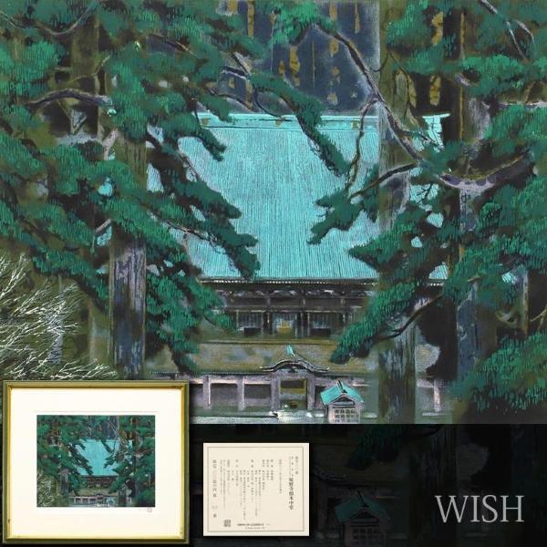 真作】【WISH】後藤純男「延暦時根本中堂」リトグラフ 1987年作 直筆