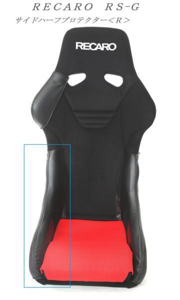 RECARO RS-G レカロ - フルバケットシート｜レカロ メディカル 