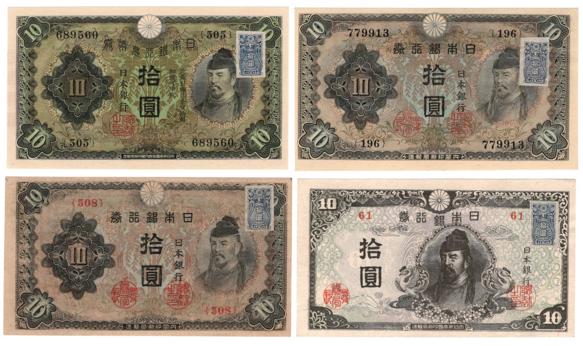 旧紙幣 | 聖徳太子 和気清麻呂 不換紙幣10円 ☆ 大正兌換銀行券 左和気 