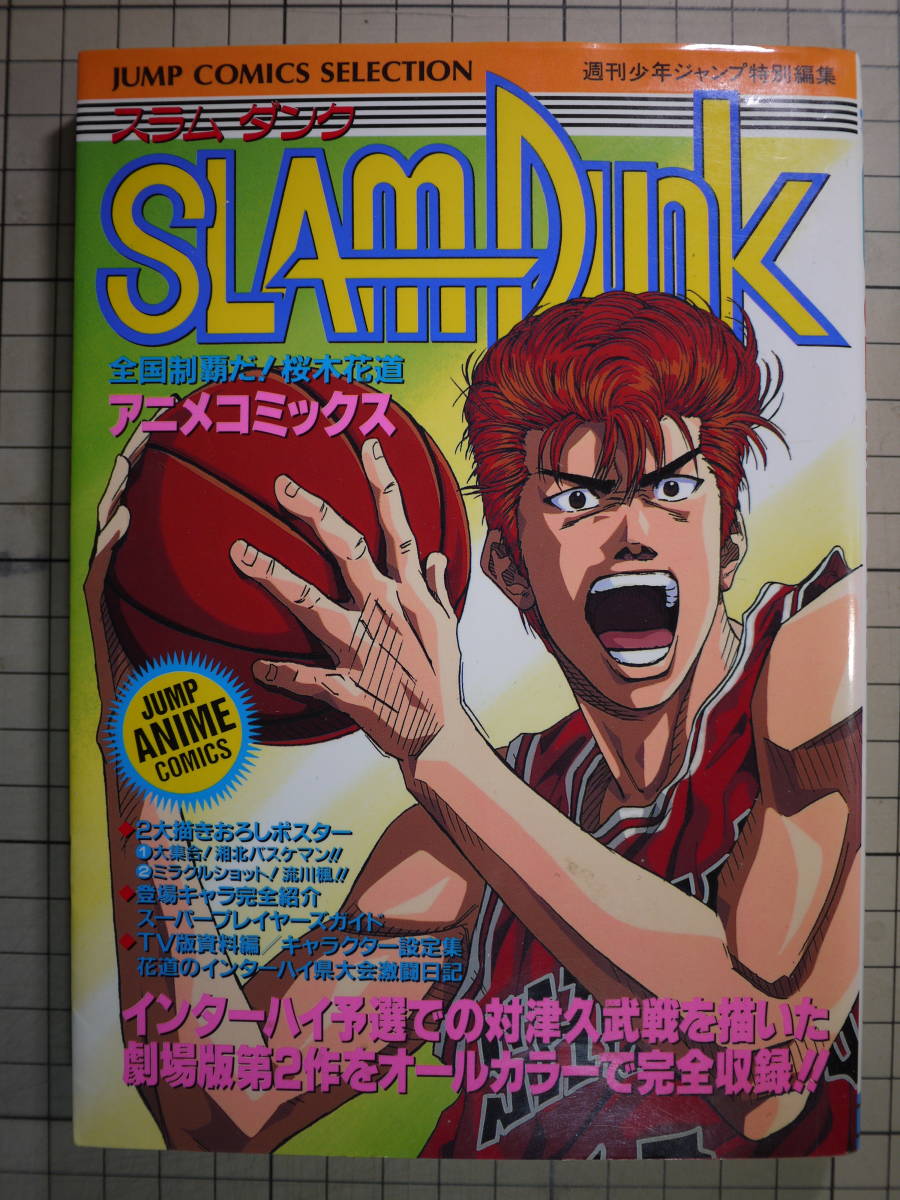 品 少年ジャンプ特別編集 スラムダンク 全国制覇だ 桜木花道 アニメコミックス オールカラー 少年 売買されたオークション情報 Yahooの商品情報をアーカイブ公開 オークファン Aucfan Com 品 少年ジャンプ特別編集 スラムダンク 全国制覇だ 桜木花道 アニメコミックス オールカラー 少年 売買されたオークション情報 Yahooの商品情報をアーカイブ公開 オークファン Aucfan Com
