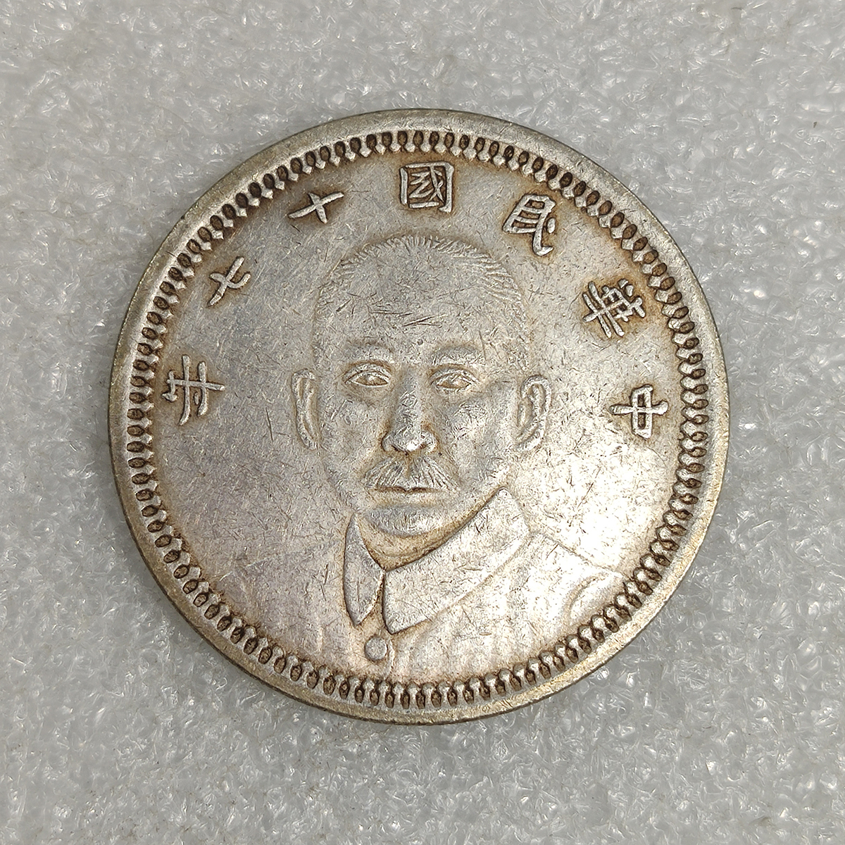 徳 旧家蔵出 清 貿易銀 中華民國十七年 孫文像 甘粛省造 壹圓 大型銀貨