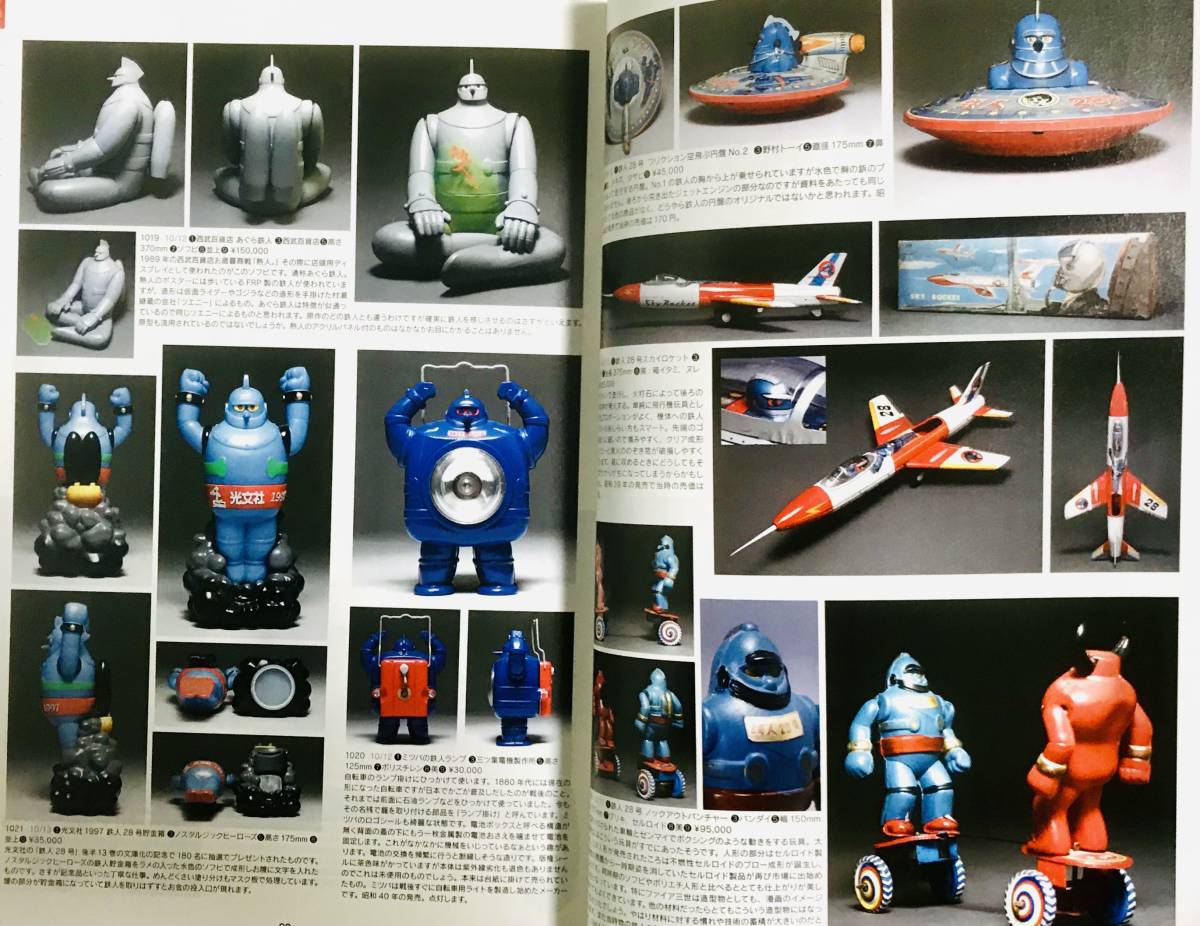 まんだらけ ZENBU / 鉄人28号 特集号 検 : ブリキ ロボット / ポピー