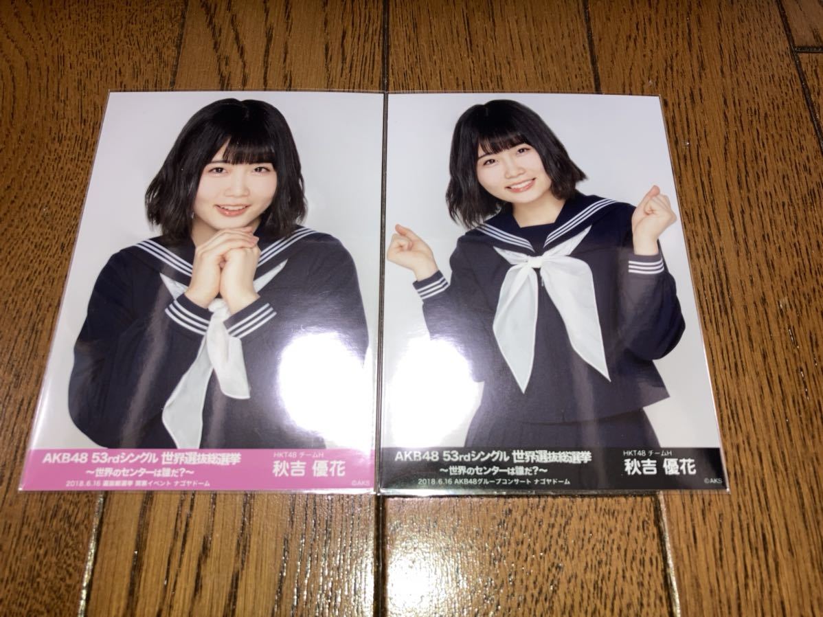 Akb48 53rdシングル 世界選抜総選挙 会場 生写真 秋吉優花 2種コンプ Hkt48 Akb48 売買されたオークション情報 Yahooの商品情報をアーカイブ公開 オークファン Aucfan Com