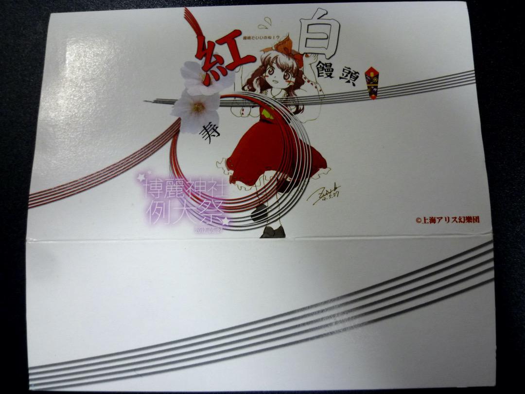 第9回 博麗神社例大祭 結婚祝い 紅白饅頭 空箱 ZUNさん描き下ろし