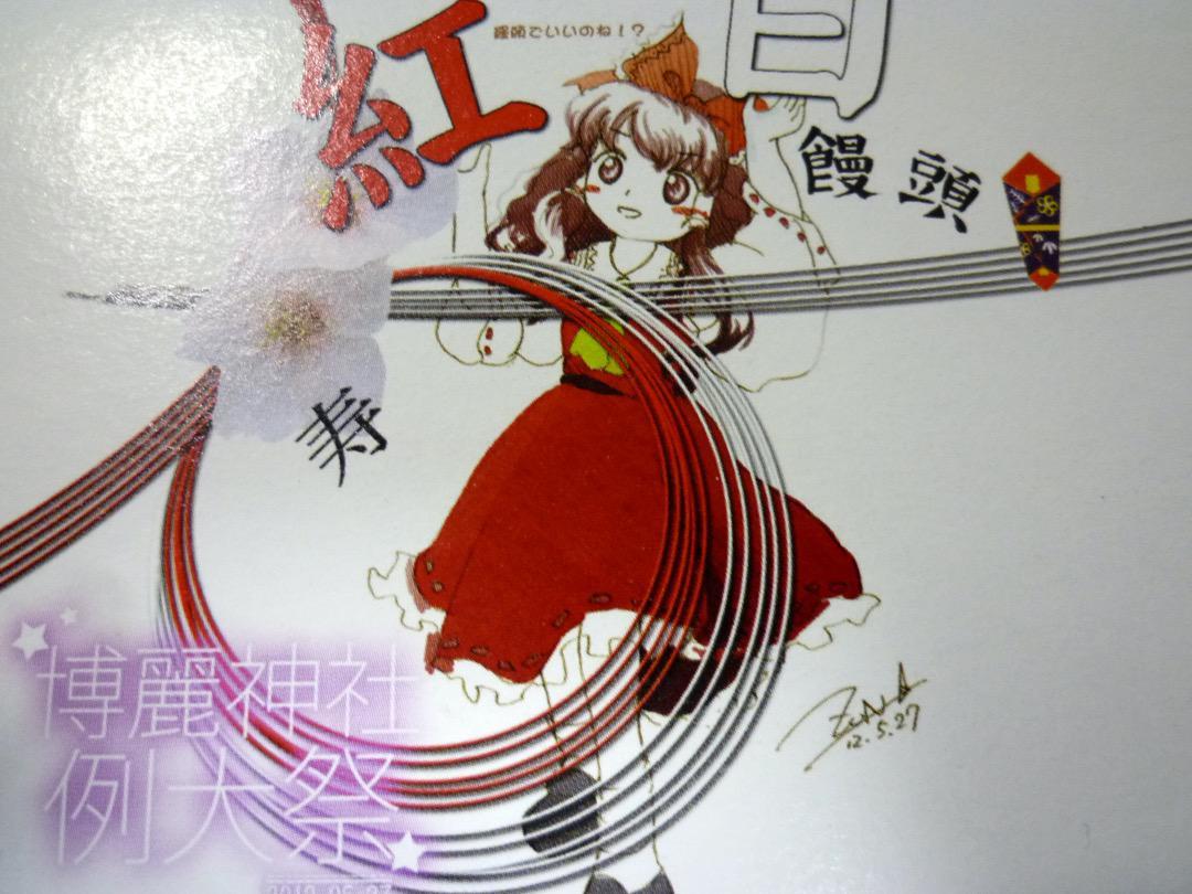 第9回 博麗神社例大祭 結婚祝い 紅白饅頭 空箱 ZUNさん描き下ろし
