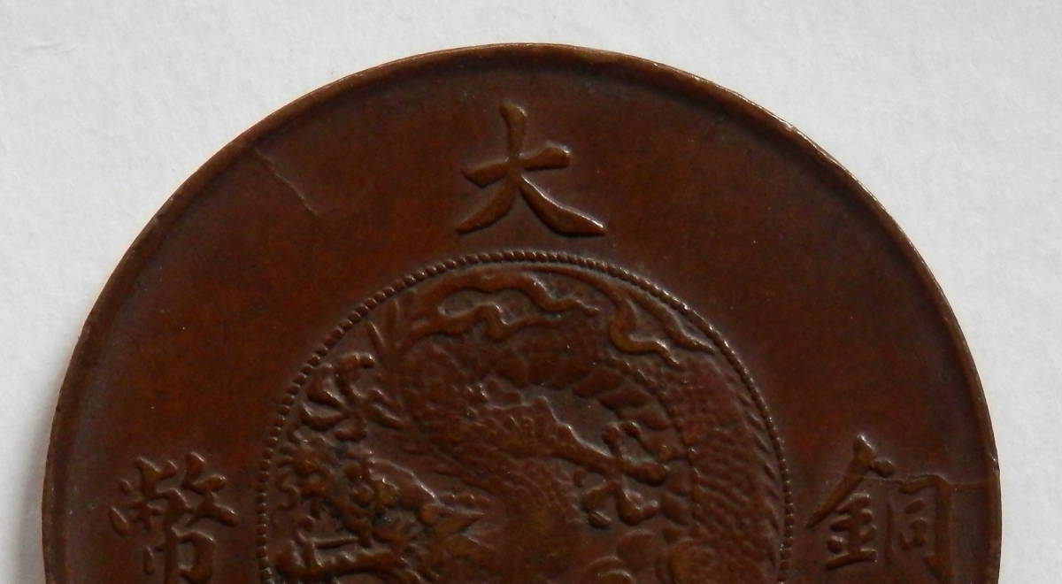大清銅弊 宣統三年 10文 (CCGA)MS61BOM37B7293 中国古銭 大清銅弊 宣統