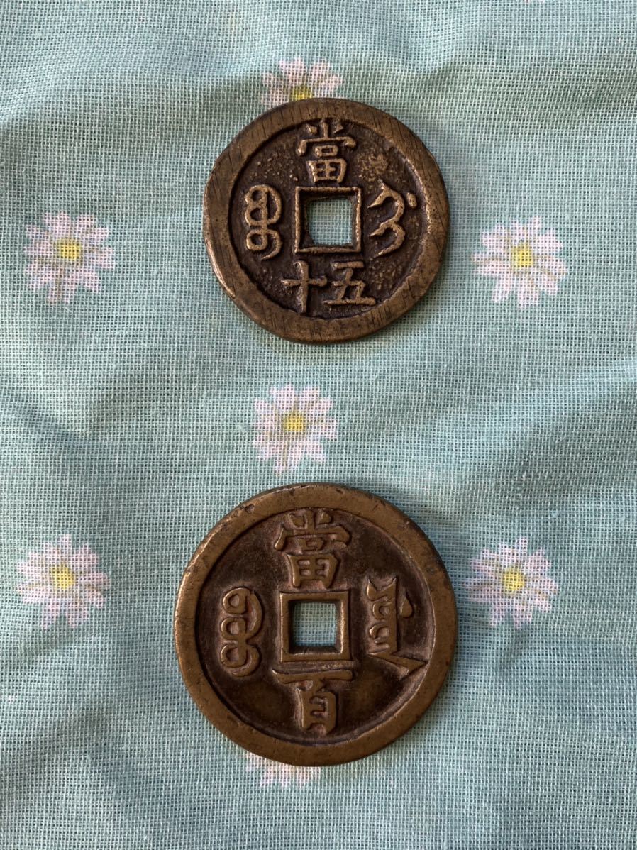 渡来銭No.8: 咸豊重宝当五十1枚、元宝当百1枚 古銭⁄穴銭 【公式通販】