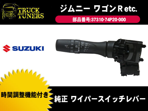 スペーシアギア MK53S 用 スズキ純正部品 間欠ワイパーレバー スペーシアギア MK53S 用 スズキ純正部品 間欠ワイパーレバー