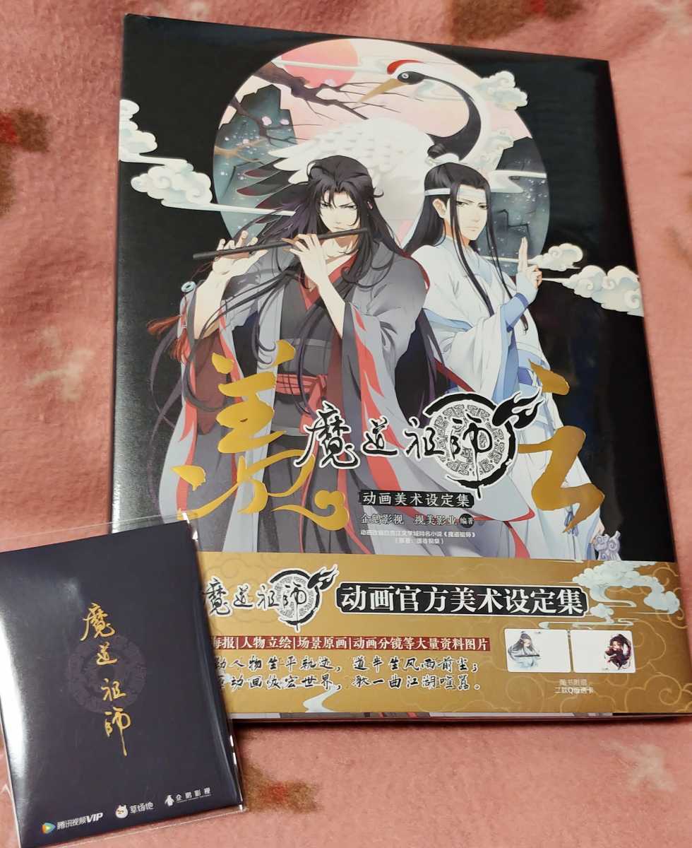 【魔道祖師】設定資料集 新品未開封 正規品 初回特典付_1