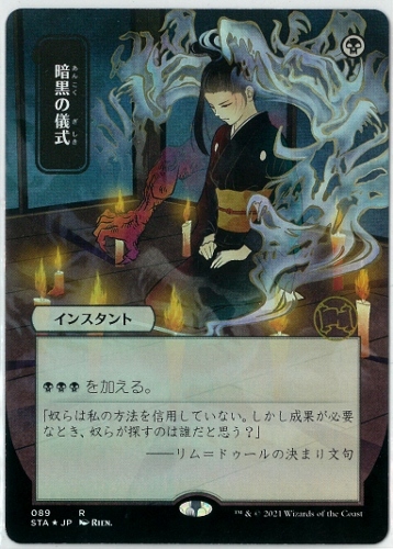 通常ブースターFOIL/MTG/日本語版/暗黒の儀式/Dark Ritual/ストリクス