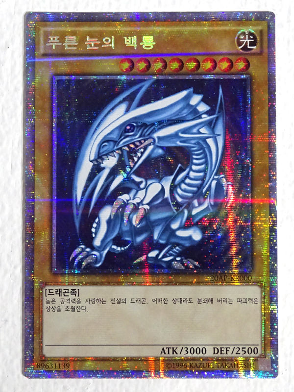 ☆中古☆韓国版 遊戯王 青眼の白龍 プリズマティックシークレット 20AP