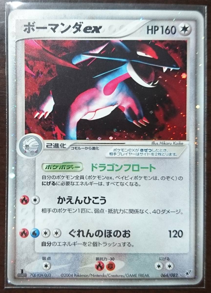 ポケモンカード PCG ボーマンダex 1ED 蒼空の激突 保管品 【公式通販】
