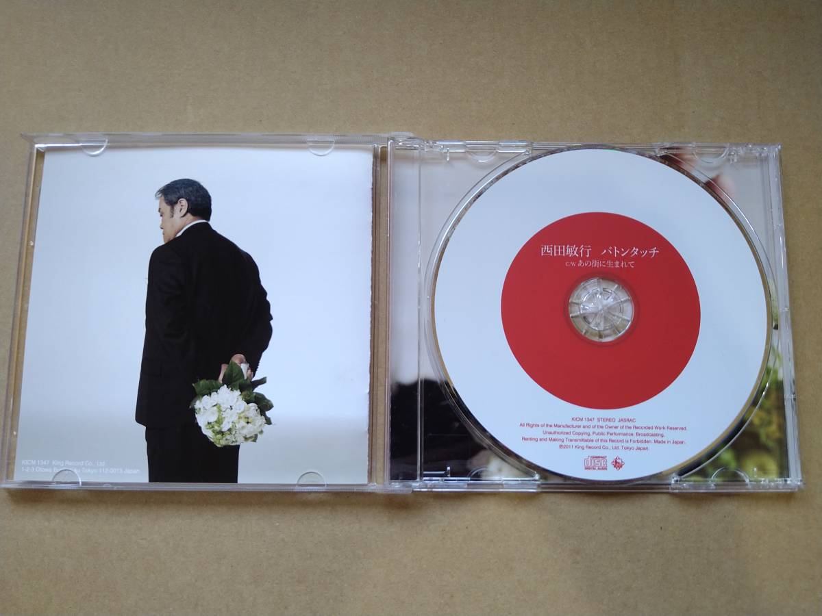 西田敏行／バトンタッチ c/w あの街に生まれて [CD] 2011年 KICM 1347 西田