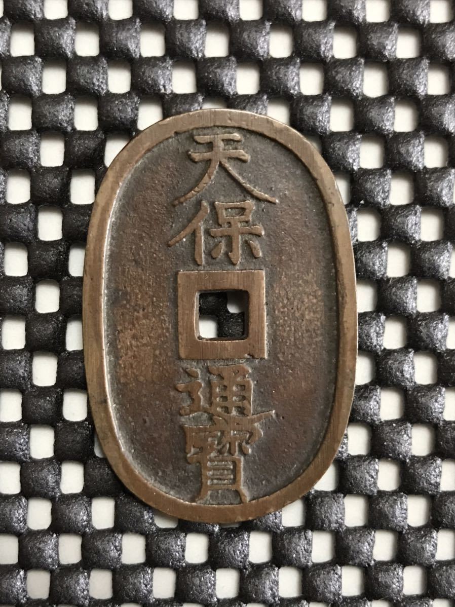 天保通宝 古銭 | 穴銭 福岡離郭 天保通寳 ☆ 天保通宝の