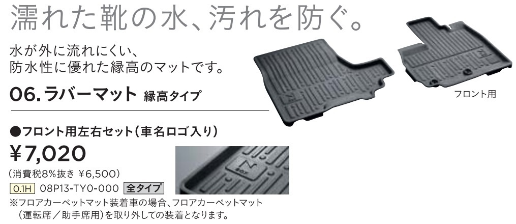 ■ホンダ N-BOX/N-BOX Custom(JF1/JF2)純正ラバーマット フロント用