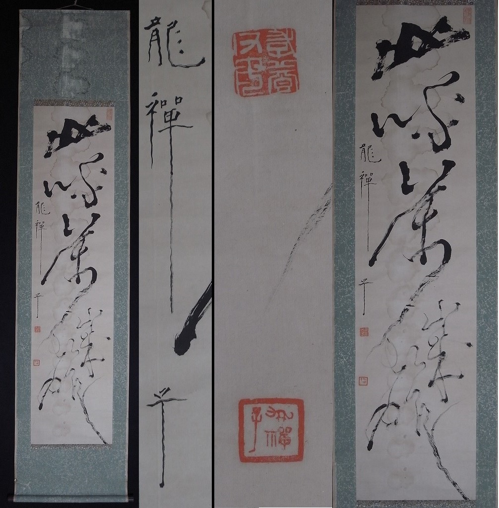 偉大な書家・禅僧【龍禅子（張堂寂俊）】『書』掛軸〔紙