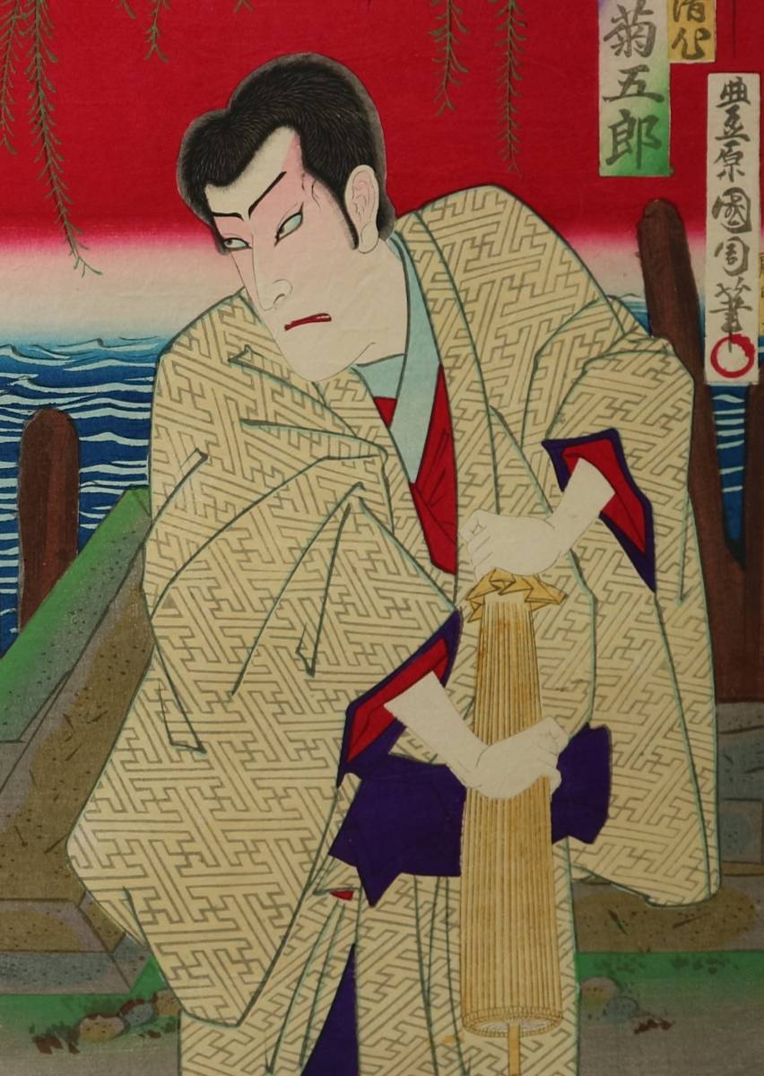 本物・浮世絵・国周・84-18「柳港春着薊色縫」二番目2月新富座さとのは