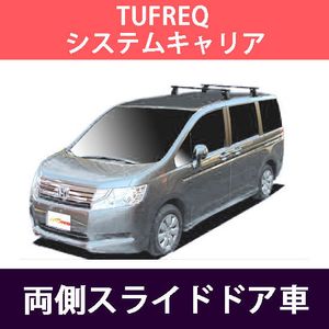 即納 全国送料無料 ステップワゴン専用システムキャリアセット H17 5 H21 10 Rg1 Rg2 Rg3 Rg4 両側スライドドア車 セイコウ Tufreq タフレック Vb6 Ffa1 Tq1 24時間限定 Tripl Com