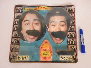 ドリフのチョンパ 昭和レトロ おもちゃ駄玩具 志村けん加藤茶未使用未開封まとめ 加藤茶のYahoo!オークション(旧ヤフオク!)の相場・価格を見る｜Yahoo